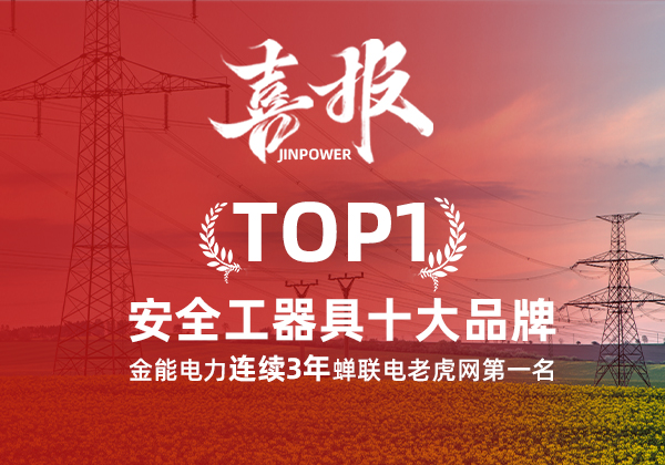 金能電力連續3年蟬聯電老虎網“安全工器具十大品牌”排名第一！
