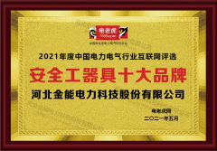 電老虎網2021年度“安全工器具品牌”評選 金能電力再獲殊榮